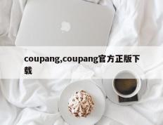 coupang,coupang官方正版下载