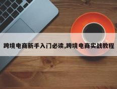 跨境电商新手入门必读,跨境电商实战教程