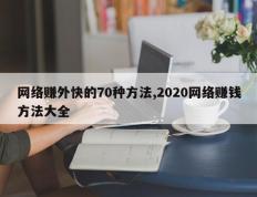 网络赚外快的70种方法,2020网络赚钱方法大全