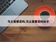 马士基要卖吗,马士基要卖吗知乎