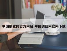 中国创业网官方网站,中国创业网官网下载