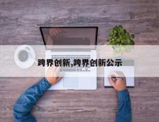 跨界创新,跨界创新公示