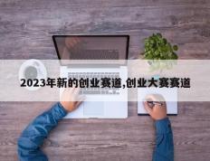 2023年新的创业赛道,创业大赛赛道