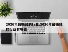 2026年最赚钱的行业,2026年最赚钱的行业有哪些
