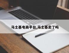 马士基电商平台,马士基卖了吗