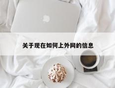 关于现在如何上外网的信息