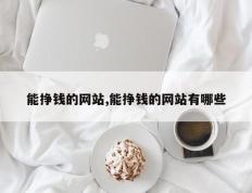 能挣钱的网站,能挣钱的网站有哪些