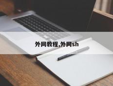 外网教程,外网sh