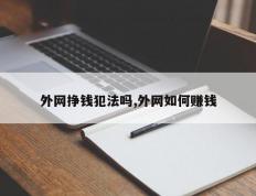 外网挣钱犯法吗,外网如何赚钱