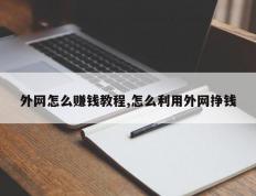 外网怎么赚钱教程,怎么利用外网挣钱