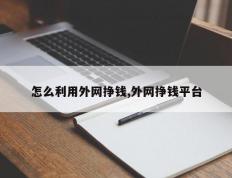 怎么利用外网挣钱,外网挣钱平台