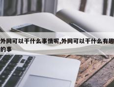 外网可以干什么事情呢,外网可以干什么有趣的事