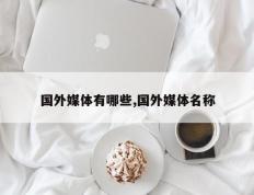 国外媒体有哪些,国外媒体名称
