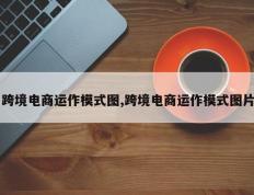 跨境电商运作模式图,跨境电商运作模式图片