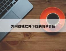 外网赚钱软件下载的简单介绍
