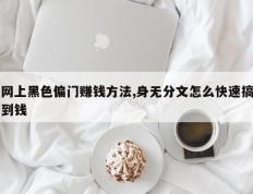 网上黑色偏门赚钱方法,身无分文怎么快速搞到钱