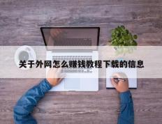关于外网怎么赚钱教程下载的信息
