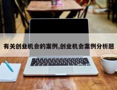 有关创业机会的案例,创业机会案例分析题