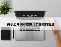 关于上外网可以做什么兼职的信息