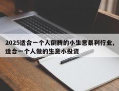 2025适合一个人倒腾的小生意暴利行业,适合一个人做的生意小投资