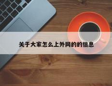 关于大家怎么上外网的的信息