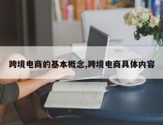 跨境电商的基本概念,跨境电商具体内容