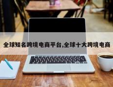 全球知名跨境电商平台,全球十大跨境电商