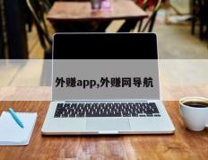 外赚app,外赚网导航