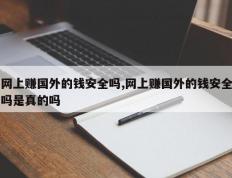 网上赚国外的钱安全吗,网上赚国外的钱安全吗是真的吗