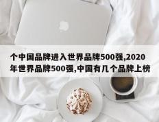 个中国品牌进入世界品牌500强,2020年世界品牌500强,中国有几个品牌上榜