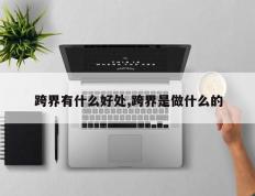 跨界有什么好处,跨界是做什么的
