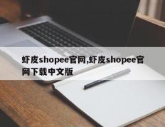 虾皮shopee官网,虾皮shopee官网下载中文版