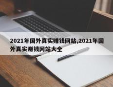 2021年国外真实赚钱网站,2021年国外真实赚钱网站大全