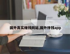 国外真实赚钱网站,国外挣钱app