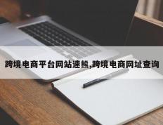 跨境电商平台网站速熊,跨境电商网址查询