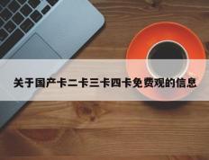 关于国产卡二卡三卡四卡免费观的信息