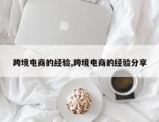 跨境电商的经验,跨境电商的经验分享