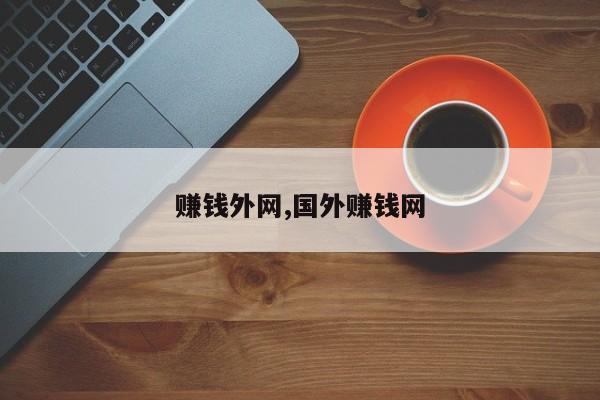 赚钱外网,国外赚钱网