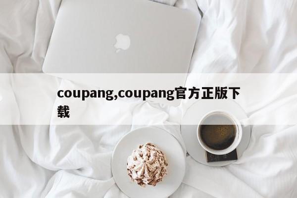 coupang,coupang官方正版下载