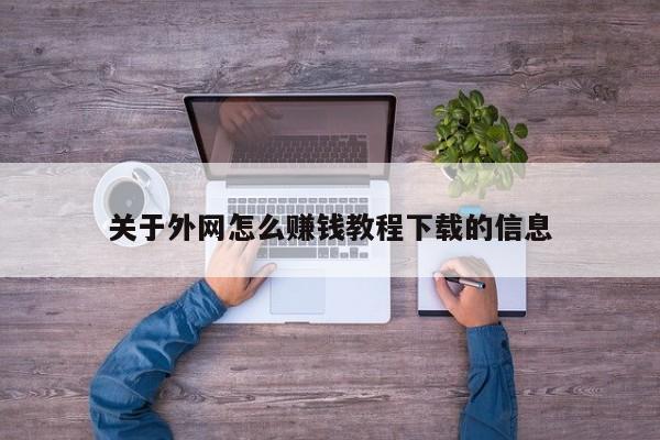 关于外网怎么赚钱教程下载的信息