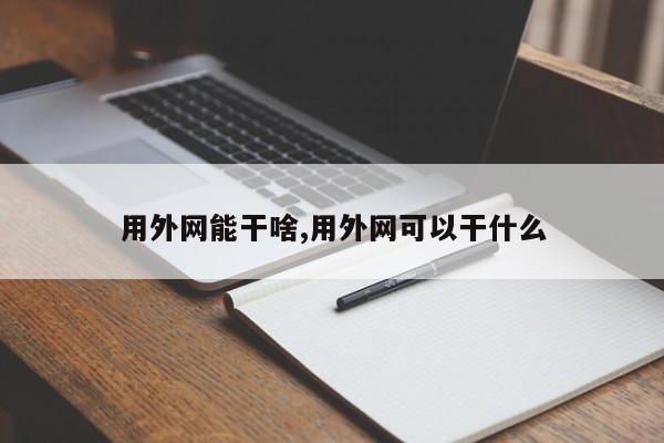 用外网能干啥,用外网可以干什么