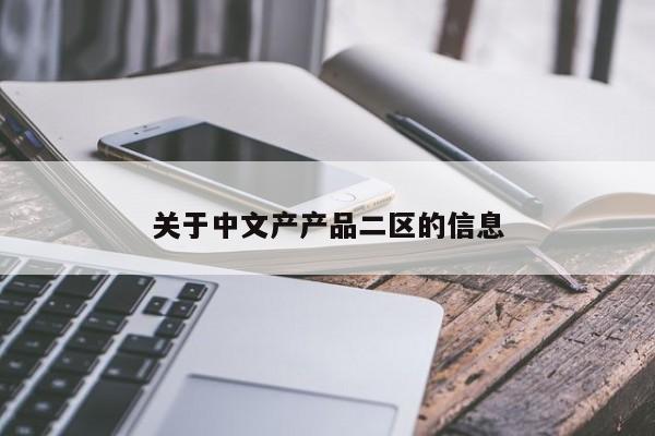 关于中文产产品二区的信息