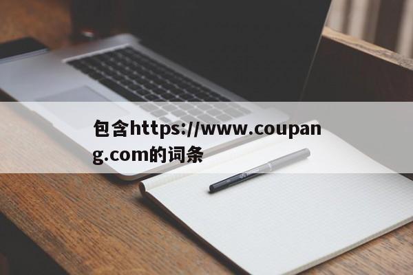 包含https://www.coupang.com的词条