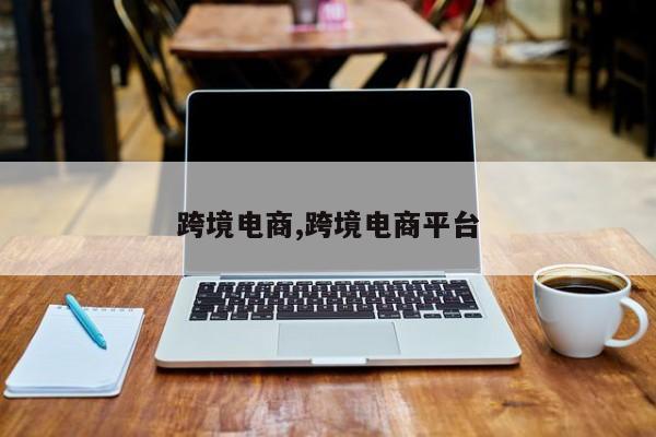 跨境电商,跨境电商平台