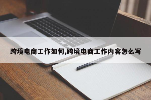 跨境电商工作如何,跨境电商工作内容怎么写