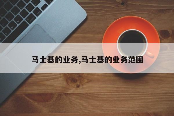 马士基的业务,马士基的业务范围
