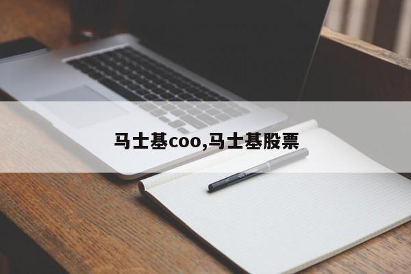 马士基coo,马士基股票