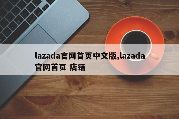 lazada官网首页中文版,lazada官网首页 店铺
