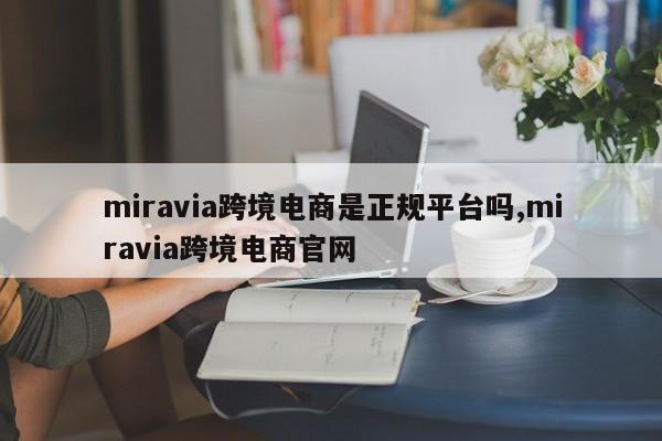 miravia跨境电商是正规平台吗,miravia跨境电商官网